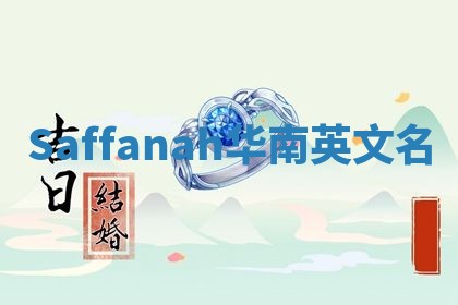 Saffanah华南英文名