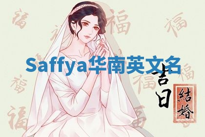 Saffya华南英文名