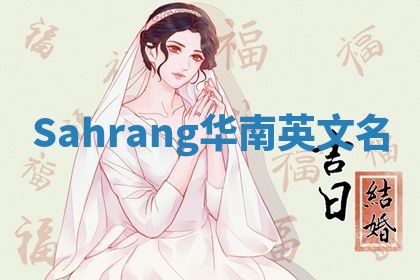 Sahrang华南英文名