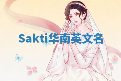 Sakti华南英文名