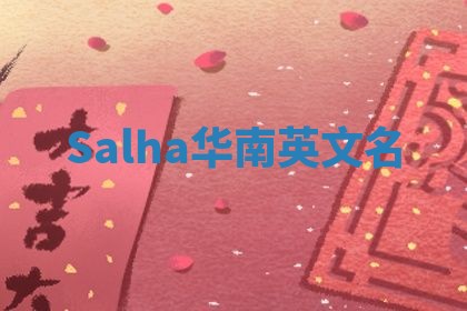 Salha华南英文名