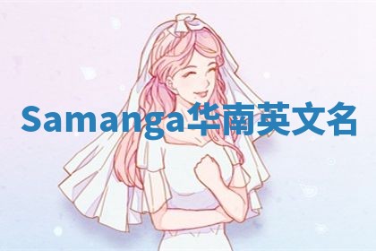 Samanga华南英文名