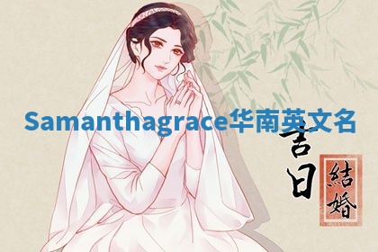 Samanthagrace华南英文名 Samanthagrace华南英文名
