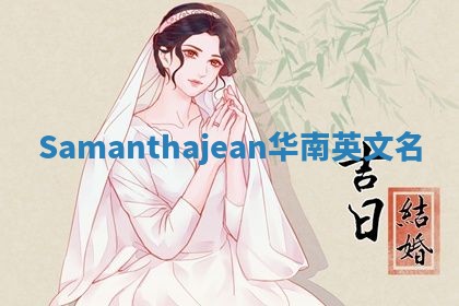 Samanthajean华南英文名
