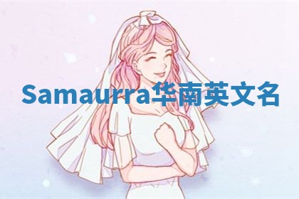 Samaurra华南英文名