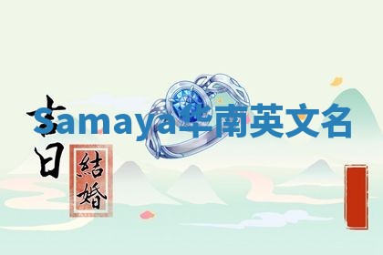 Samaya华南英文名 Samaya华南英文名