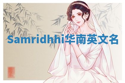 Samridhhi华南英文名