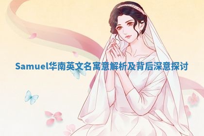 Samuel华南英文名寓意解析及背后深意探讨