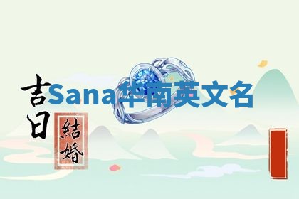 Sana华南英文名 Sana华南英文名
