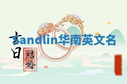 Sandlin华南英文名