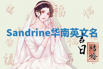 Sandrine华南英文名
