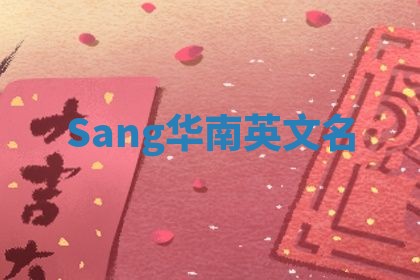 Sang华南英文名