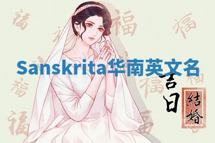 Sanskrita华南英文名