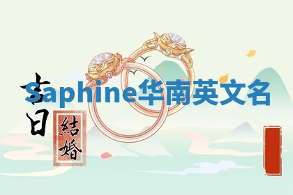 Saphine华南英文名