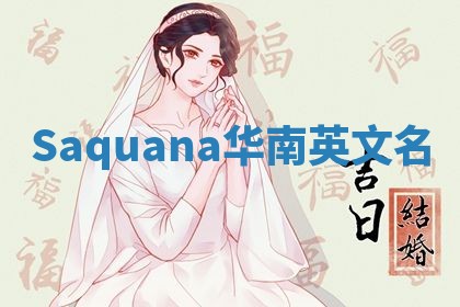 Saquana华南英文名