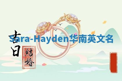 Sara-Hayden华南英文名