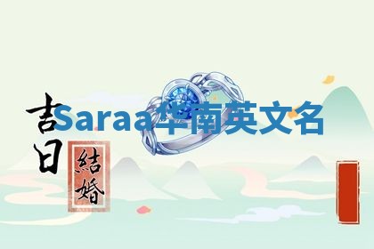 Saraa华南英文名