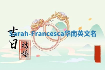 Sarah-Francesca华南英文名