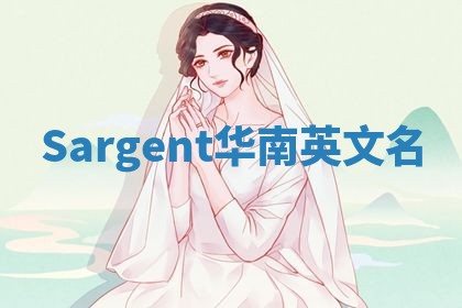 Sargent华南英文名