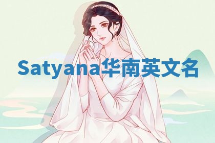 Satyana华南英文名