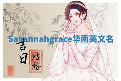 Savannahgrace华南英文名