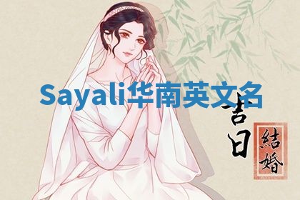 Sayali华南英文名