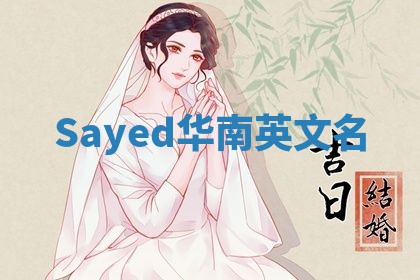 Sayed华南英文名 Sayed华南英文名