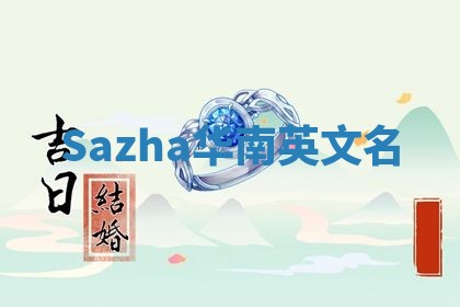 Sazha华南英文名