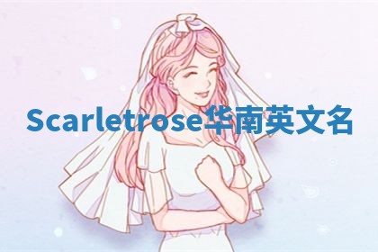 Scarletrose华南英文名
