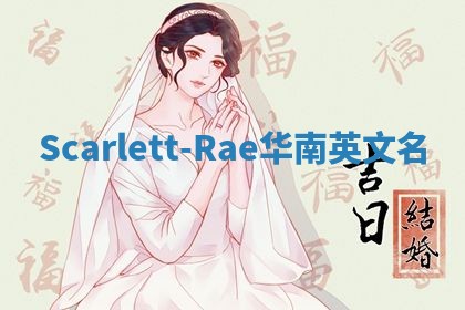 Scarlett-Rae华南英文名