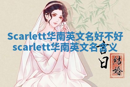 Scarlett华南英文名好不好 scarlett华南英文名含义