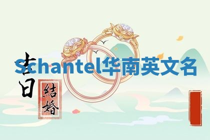 Schantel华南英文名