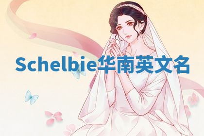 Schelbie华南英文名