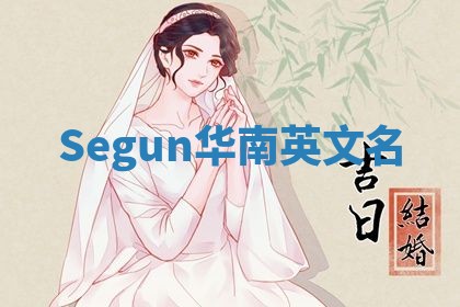 Segun华南英文名
