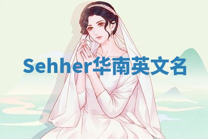 Sehher华南英文名