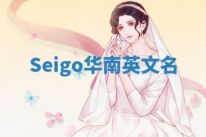 Seigo华南英文名
