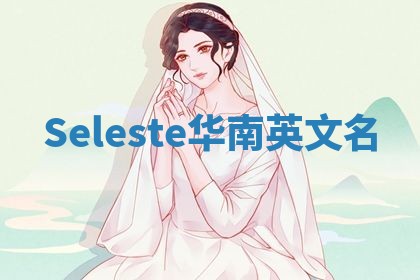 Seleste华南英文名