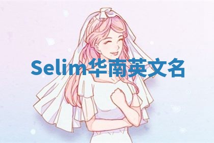 Selim华南英文名
