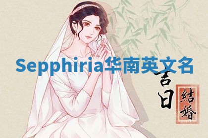 Sepphiria华南英文名