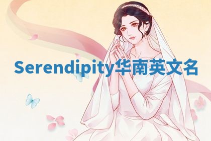 Serendipity华南英文名