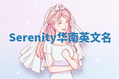 Serenity华南英文名