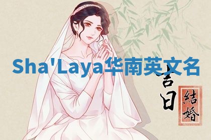 Sha'Laya华南英文名