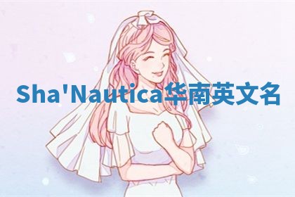 Sha'Nautica华南英文名