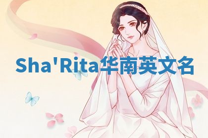 Sha'Rita华南英文名