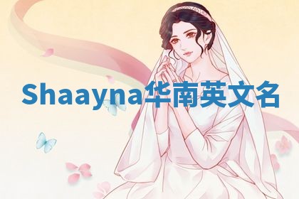 Shaayna华南英文名