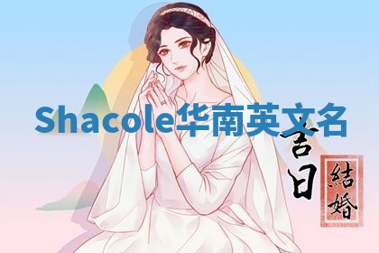 Shacole华南英文名