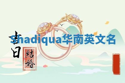 Shadiqua华南英文名