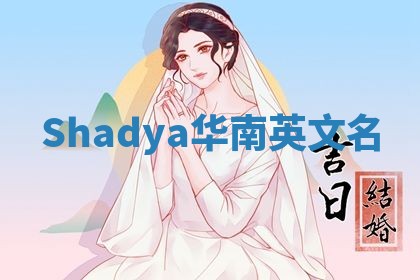 Shadya华南英文名