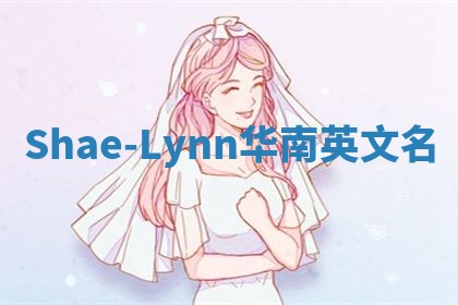 Shae-Lynn华南英文名