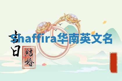 Shaffira华南英文名
